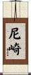 尼崎 Scroll