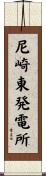 尼崎東発電所 Scroll