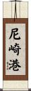 尼崎港 Scroll