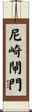 尼崎閘門 Scroll