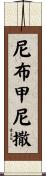 尼布甲尼撒 Scroll