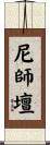 尼師壇 Scroll