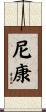 尼康 Scroll