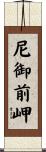 尼御前岬 Scroll