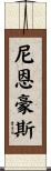 Nienhouse Scroll