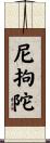 尼拘陀 Scroll