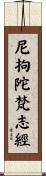 尼拘陀梵志經 Scroll