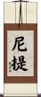 尼提 Scroll