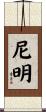 尼明 Scroll