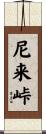 尼来峠 Scroll