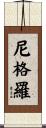尼格羅 Scroll