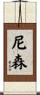 尼森 Scroll