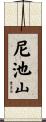 尼池山 Scroll