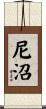 尼沼 Scroll