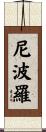 尼波羅 Scroll