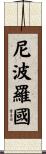 尼波羅國 Scroll