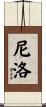 Nilo Scroll