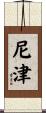 尼津 Scroll