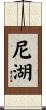 尼湖 Scroll