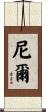 Neale Scroll