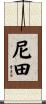 尼田 Scroll