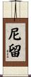 尼留 Scroll