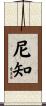 尼知 Scroll