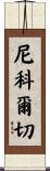 Nikolche Scroll