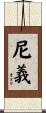 尼義 Scroll