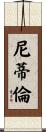 Nitiren Scroll
