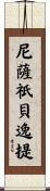 尼薩祇貝逸提 Scroll
