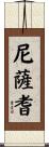 尼薩耆 Scroll