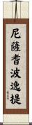 尼薩耆波逸提 Scroll