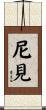 尼見 Scroll