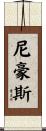 Niehaus Scroll