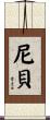 尼貝 Scroll