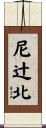 尼辻北 Scroll