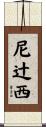 尼辻西 Scroll
