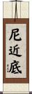 尼近底 Scroll