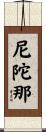 尼陀那 Scroll