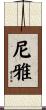 尼雅 Scroll