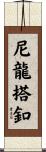 尼龍搭釦 Scroll