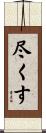 尽くす Scroll