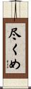 尽くめ Scroll