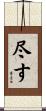 尽す Scroll