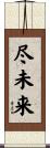 尽未来 Scroll