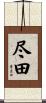 尽田 Scroll