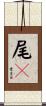 尾々 Scroll
