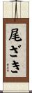 尾ざき Scroll