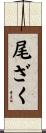 尾ざく Scroll